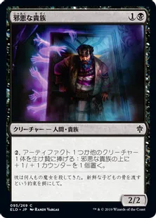 《邪悪な貴族/Malevolent Noble》[ELD] 黒C