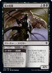 《夜の死神/Reaper of Night》[ELD] 黒C