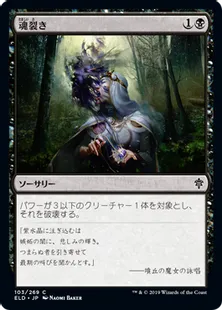 《魂裂き/Reave Soul》[ELD] 黒C