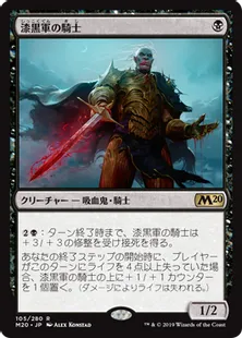《漆黒軍の騎士/Knight of the Ebon Legion》[M20] 黒R