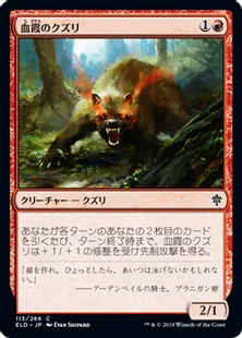 《血霞のクズリ/Bloodhaze Wolverine》[ELD] 赤C