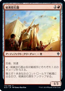 《硫黄投石器/Brimstone Trebuchet》[ELD] 赤C