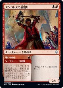 《エンバレスの盾割り/Embereth Shieldbreaker》[ELD] 赤U
