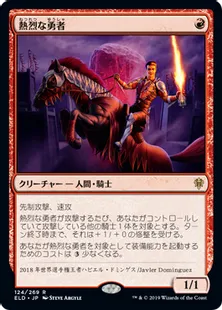 《熱烈な勇者/Fervent Champion》[ELD] 赤R