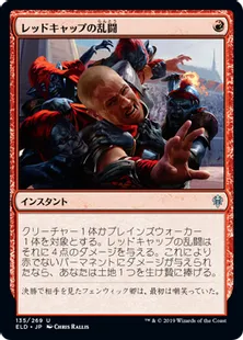 《レッドキャップの乱闘/Redcap Melee》[ELD] 赤U