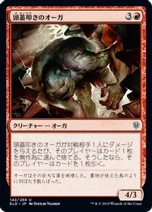 《頭蓋叩きのオーガ/Skullknocker Ogre》[ELD] 赤U