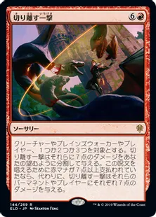《切り離す一撃/Sundering Stroke》[ELD] 赤R