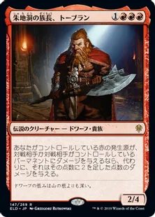 《朱地洞の族長、トーブラン/Torbran, Thane of Red Fell》[ELD] 赤R