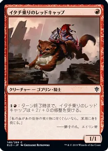 《イタチ乗りのレッドキャップ/Weaselback Redcap》[ELD] 赤C