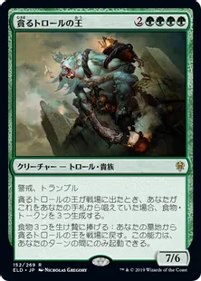 《貪るトロールの王/Feasting Troll King》[ELD] 緑R