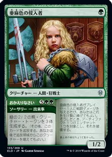 《亜麻色の侵入者/Flaxen Intruder》[ELD] 緑U