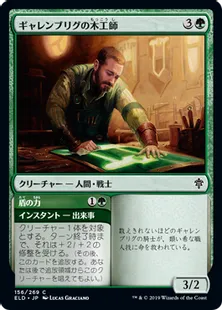 《ギャレンブリグの木工師/Garenbrig Carver》[ELD] 緑C