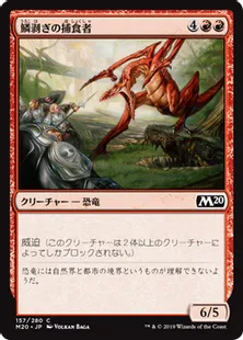 《鱗剥ぎの捕食者/Ripscale Predator》[M20] 赤C