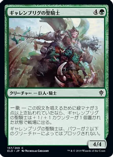 《ギャレンブリグの聖騎士/Garenbrig Paladin》[ELD] 緑C