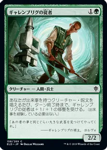 《ギャレンブリグの従者/Garenbrig Squire》[ELD] 緑C