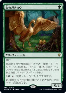 《金のガチョウ/Gilded Goose》[ELD] 緑R