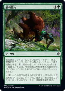 《筋骨隆々/Outmuscle》[ELD] 緑C