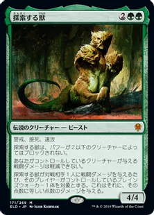 《探索する獣/Questing Beast》[ELD] 緑R