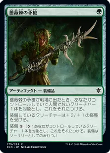 《薔薇棘の矛槍/Rosethorn Halberd》[ELD] 緑C