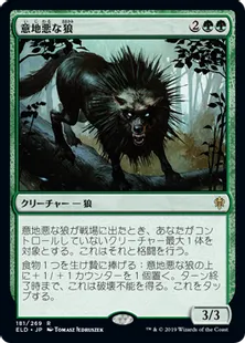 《意地悪な狼/Wicked Wolf》[ELD] 緑R