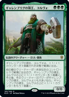 《ギャレンブリグの領主、ヨルヴォ/Yorvo, Lord of Garenbrig》[ELD] 緑R