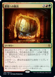 《僻境への脱出/Escape to the Wilds》[ELD] 金R