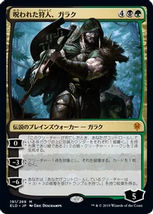 《呪われた狩人、ガラク/Garruk, Cursed Huntsman》[ELD] 金R