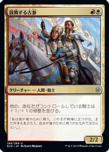 《鼓舞する古参/Inspiring Veteran》[ELD] 金U