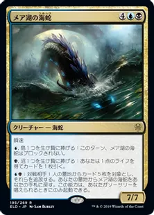 《メア湖の海蛇/Lochmere Serpent》[ELD] 金R