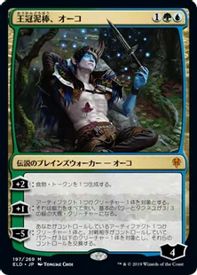 《王冠泥棒、オーコ/Oko, Thief of Crowns》[ELD] 金R