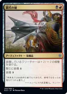 《鋼爪の槍/Steelclaw Lance》[ELD] 金U