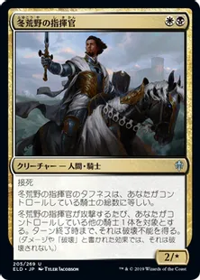 《冬荒野の指揮官/Wintermoor Commander》[ELD] 金U
