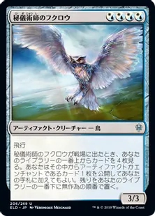 《秘儀術師のフクロウ/Arcanist's Owl》[ELD] 混U