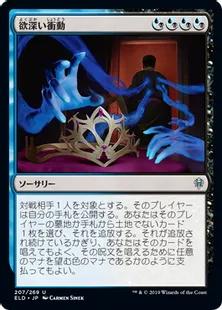 《欲深い衝動/Covetous Urge》[ELD] 混U