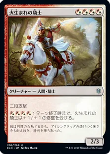 《火生まれの騎士/Fireborn Knight》[ELD] 混U