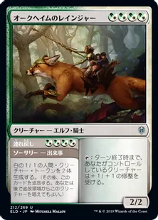 《オークヘイムのレインジャー/Oakhame Ranger》[ELD] 混U