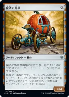 《魔法の馬車/Enchanted Carriage》[ELD] 茶U
