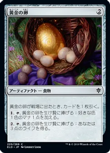 《黄金の卵/Golden Egg》[ELD] 茶C