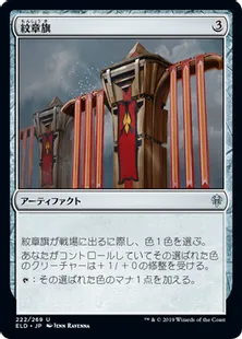 《紋章旗/Heraldic Banner》[ELD] 茶U
