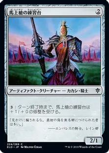 《馬上槍の練習台/Jousting Dummy》[ELD] 茶C