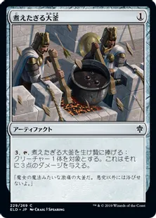 《煮えたぎる大釜/Scalding Cauldron》[ELD] 茶C