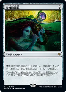 《魔術遠眼鏡/Sorcerous Spyglass》[ELD] 茶R