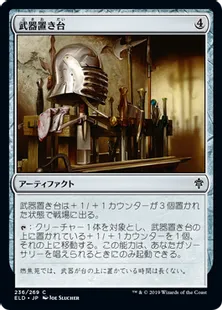 《武器置き台/Weapon Rack》[ELD] 茶C