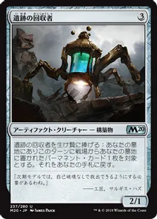 《遺跡の回収者/Salvager of Ruin》[M20] 茶U