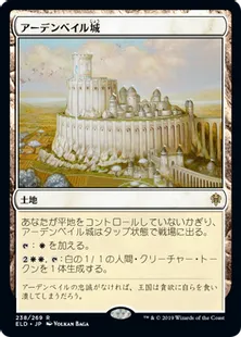 《アーデンベイル城/Castle Ardenvale》[ELD] 土地R