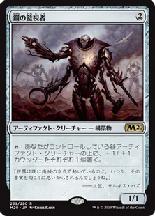 《鋼の監視者/Steel Overseer》[M20] 茶R
