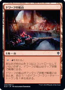 《ドワーフの鉱山/Dwarven Mine》[ELD] 土地C