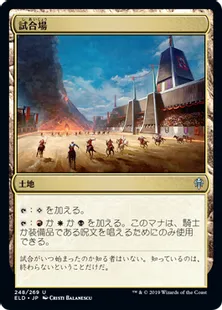 《試合場/Tournament Grounds》[ELD] 土地U