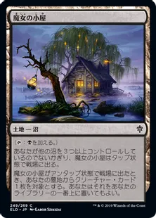《魔女の小屋/Witch's Cottage》[ELD] 土地C