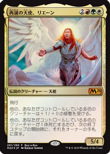 《再誕の天使、リエーン/Rienne, Angel of Rebirth》金[BOXプロモ]